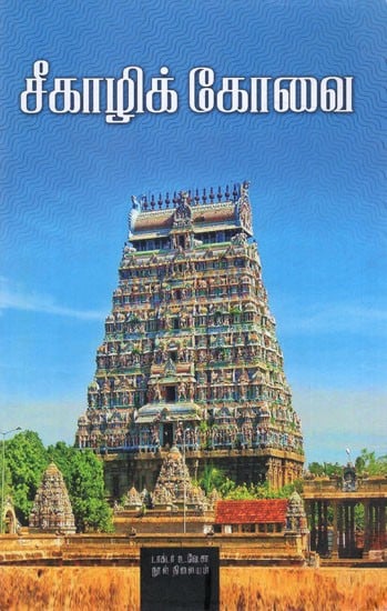 சீகாழிக் கோவை: Cikalik Kovai (Tamil)