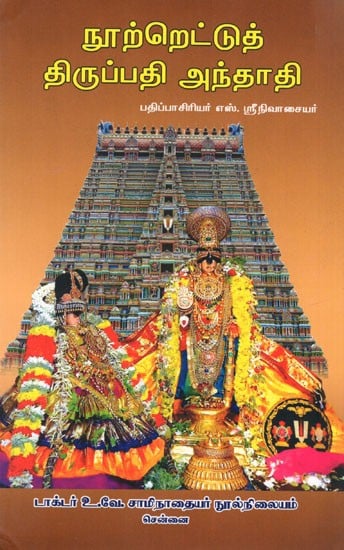 நூற்றெட்டுத் திருப்பதி அந்தாதி: One Hundred and Eight Tirupati Anthadi (Tamil)