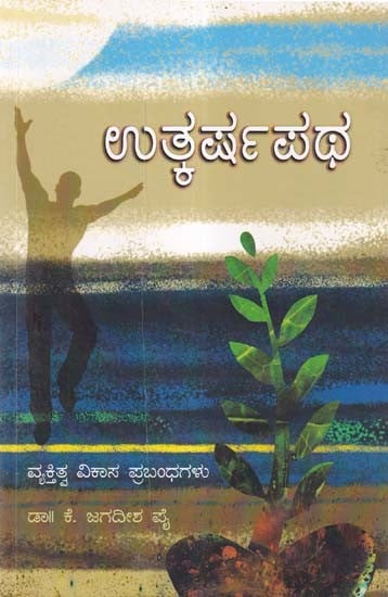 ಉತ್ಕರ್ಷಪಥ- Utkarsha Patha: Personality Development Essays (Kannada)