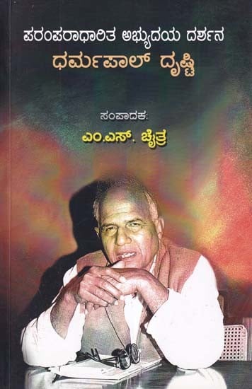 ಪರಂಪರಾಧಾರಿತ ಅಭ್ಯುದಯ ದರ್ಶನ ಧರ್ಮಪಾಲ್ ದೃಷ್ಟಿ- Paramparadharita Abhyudaya Darshana Dharampal Drishti (Kannada)