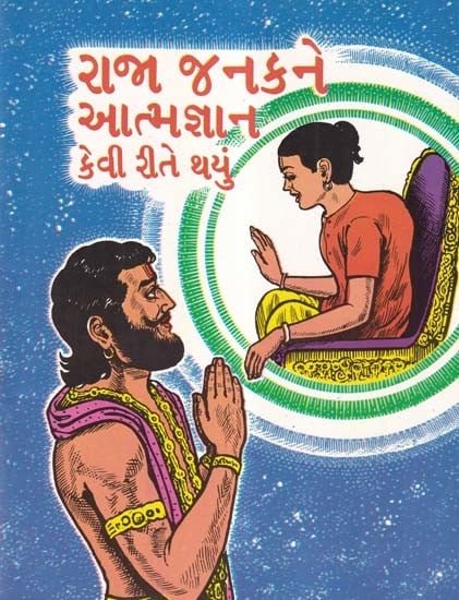 રાજા જનકને આત્મજ્ઞાન કેવી રીતે થયું- How Did King Janaka Get Self Realization? (Gujarati)