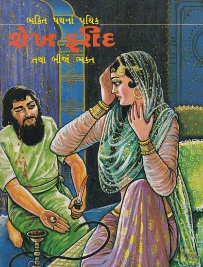 શેખ ફરીદ તથા બીજાં ભક્ત- Sheikh Farid and Other Devotees: Paths of the Bhakti Path (An Old and Rare Book in Gujarati)