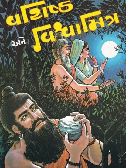 વશિષ્ઠ અને વિશ્વામિત્ર- Vasishtha and Vishvamitra (Gujarati)
