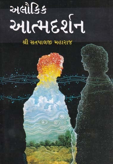 અલૌકિક આત્મદર્શન- Alaukika Atma Darshana (Gujarati)