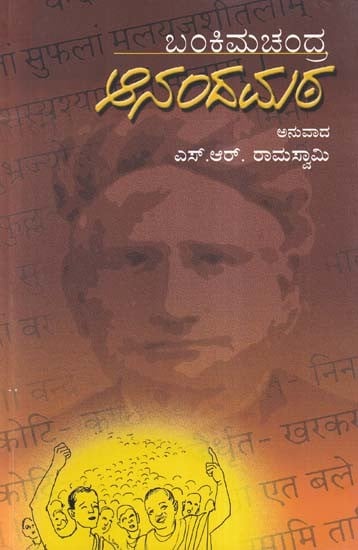 ఆనందదుర- Anandmath (Novel in Kannada)