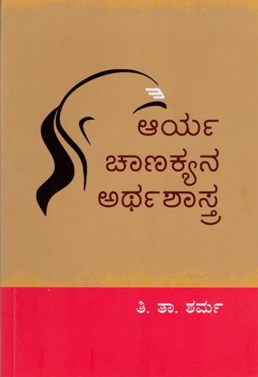 ಆರ್ಯ ಚಾಣಕ್ಯನ ಅರ್ಥಶಾಸ್ತ್ರ: Arya Chanakya's Arthashastra (Kannada)