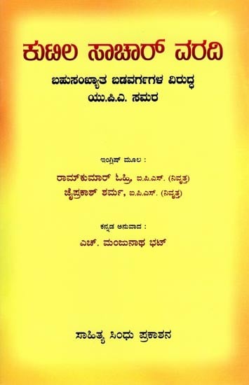 ಕುಟಿಲ ಸಾಚಾರ್ ವರದಿ (ಬಹುಸಂಖ್ಯಾತ ಬಡವರ್ಗಗಳ ವಿರುದ್ಧ ಯು.ಪಿ.ಎ. ಸಮರ):  Kutila Sachar Varadi (UPA's War Against Majority Poor) Kannada