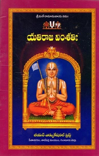 యతిరాజ వింశతిః: Yatiraja Vimsatih (Telugu)