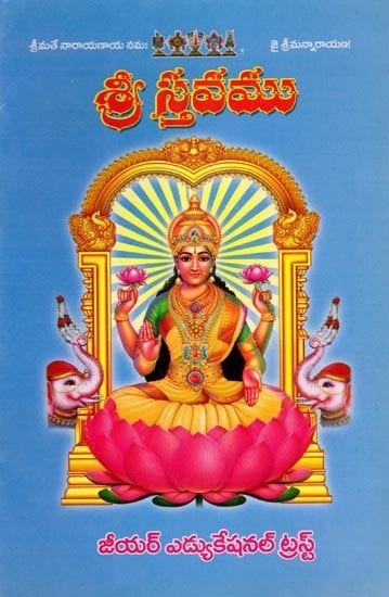 శ్రీస్తవము (ప్రతిపదార్థ తాత్పర్య ములతో): Sristhavam (with Opposite Meaning) (Telugu)