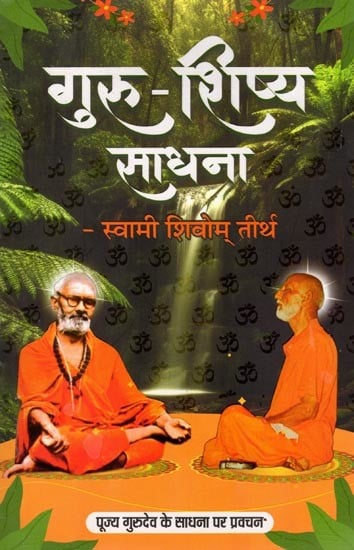 गुरु - शिष्य साधना ( पूज्य गुरुदेव के साधना पर प्रवचन ): Guru - Shisya Sadhana (Discourse on Sadhana of Revered Gurudev)
