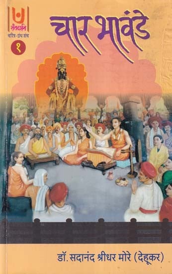 चार भावंडे- Char Bhavande Part- 1 (Marathi)