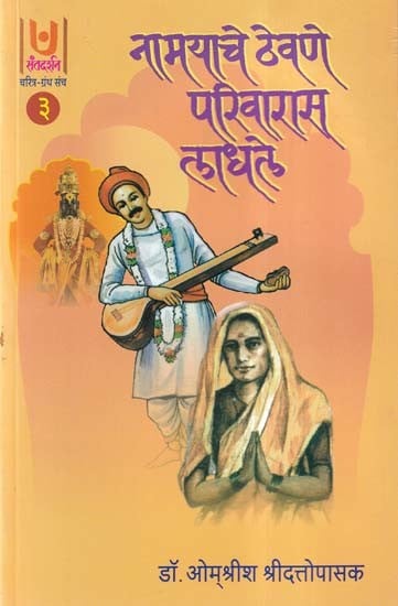 नामयाचे ठेवणे परिवारास लाधले- Namyache Thevne Parivaras Ladhle Part - 3 (Marathi)