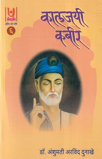 कालजयी कबीर- Kaljayi Kabir Part- 6 (Marathi)