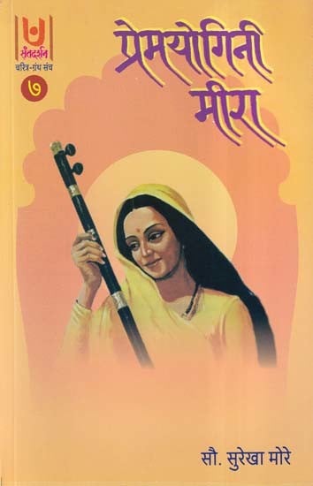 प्रेमयोगिनी मीरा- Premyogini Meera Part- 7 (Marathi)