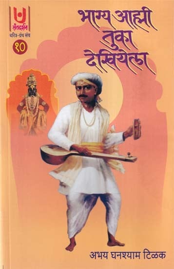 भाग्य आह्मी तुका देखियेला- Bhagya Aamhi Tuka Dekhiyela Part- 10 (Marathi)
