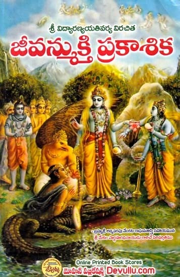 జీవన్ముక్తి ప్రకాశిక- Jivanmukti Prakashika (Telugu)