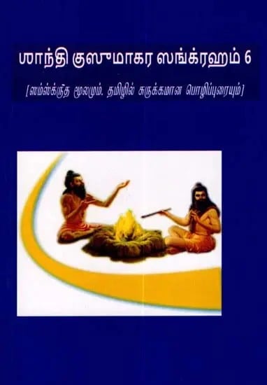 சாந்தி குஸுமாகர ஸங்க்ரஹம்: Santhi Kusumakarasangraha- Sanskrit Source and Brief Paraphrase in Tamil (Vol-6)