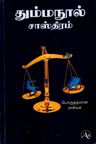 தும்ம நூல் சாஸ்திரம்: Tumma Nula Shastra (Tamil)