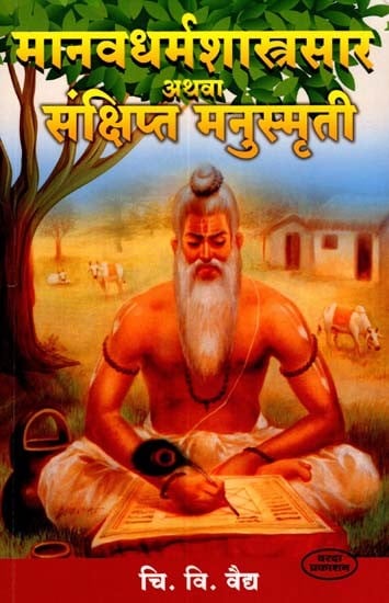 मानवधर्मशास्त्रसार अथवा संक्षिप्त मनुस्मृती: Manudharmashastrasara or Brief Manusmriti (Marathi)