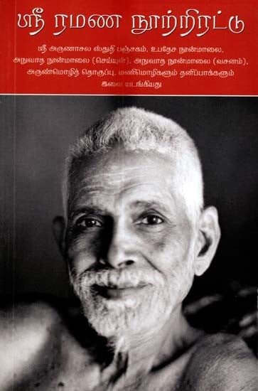 ஸ்ரீ ரமண நூற்றிரட்டு: Sri Ramana Nool Thirattu (Collected Works of Bhagavan Sri Ramana Maharshi) (Tamil)