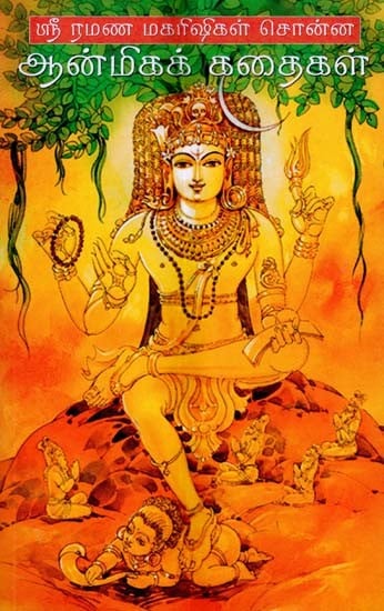 ஸ்ரீ ரமண மகரிஷிகள் சொன்ன- ஆன்மிகக் கதைகள்: Spiritual Stories Told by Sri Ramana Maharishi (Tamil)