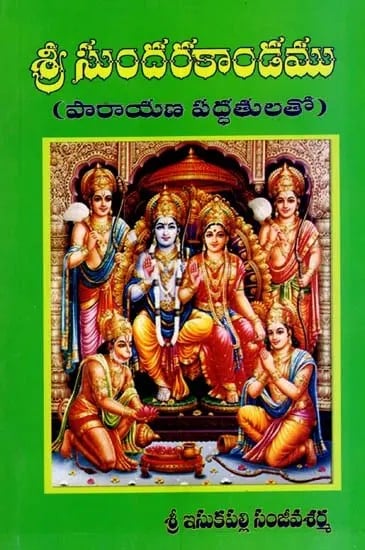 శ్రీ సుందరకాండము (పారాయణ పద్ధతులతో): Sri Sundarakandamu (with Recitation Techniques) (Telugu)