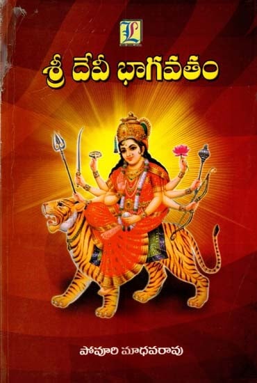 శ్రీ దేవీ భాగవతము: Sree Devi Bhagavathamu (Telugu)