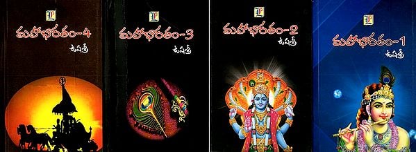 మహాభారతం: Mahabharatham in Telugu (Set of 4 Volumes)