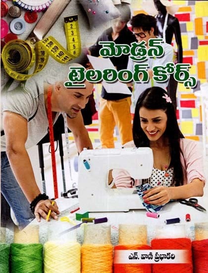 మోడ్రన్ టైలరింగ్ కోర్సు: Modern Tailoring Course (Telugu)