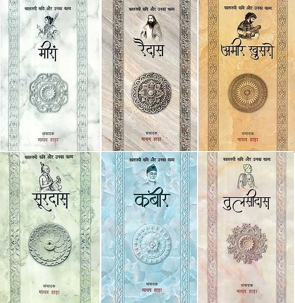 कालजयी कवि और उनका काव्य- Classical Poets and Their Poetry in Hindi (Set of 6 Books)