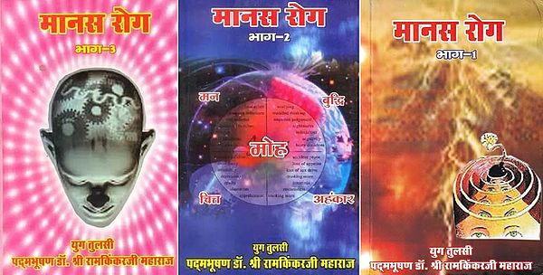 मानस रोग: Manas Roga (Set of 3 Volumes)