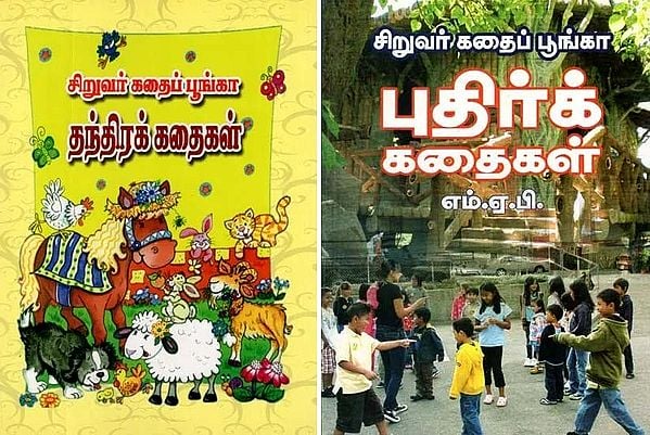 Siruvar Kathai Poonga- Children Stories in Tamil (Set of 2 Volumes)