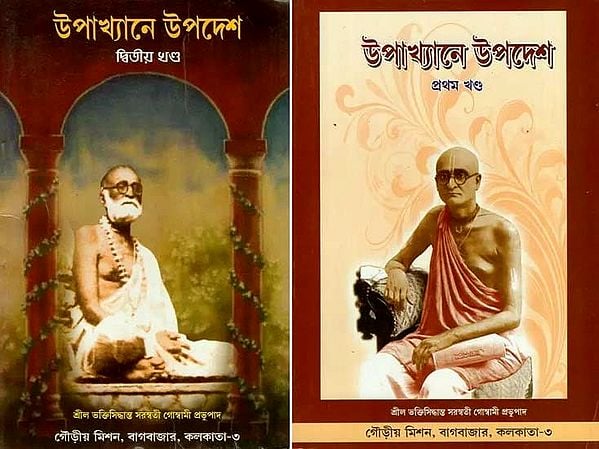 উপাখ্যান উপদেশ- Upakhyane Upadesh in Bengali (Set of 2 Volumes)