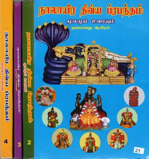 நாலாயிர திவ்ய ப்ரபந்தம் மூலமும் உரையும்: Nalayira Divya Prabandham Source and Text (Set of 4 Volumes) Tamil