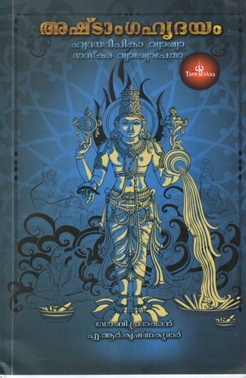 വ്യാഖ്യാദയോപേതാ അഷ്ടാംഗഹൃദയം (ഹൃദയദീപികാ വ്യാഖ്യാനം): Vyakhyadayopeta Ashtanga Hridayam (Commentary on Hridayadipika) Malayalam