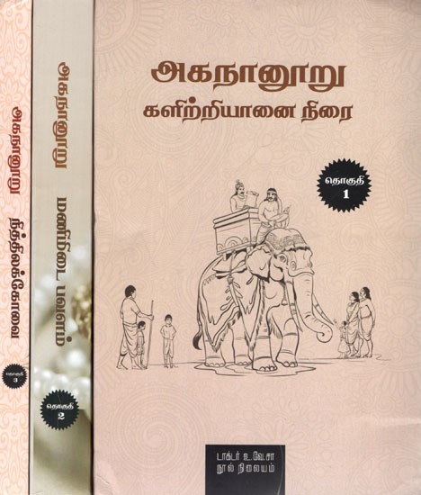 அகநானூறு களிற்றியானை நிரை தொகுத: Akananuru Kaliriyanai Nirai (Set of 3 Volumes in Tamil)