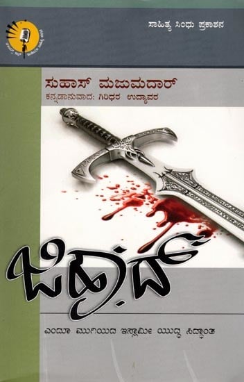 ಜಿಹಾದ್: ಎಂದೂ ಮುಗಿಯದ ಇಸ್ಲಾಮೀ ಯುದ್ಧ ಸಿದ್ಧಾಂತ- Jihad: The Never-Ending Islamic Doctrine of War (Kannada)
