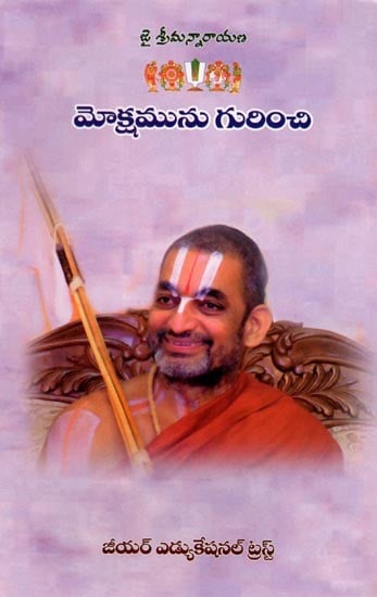 మోక్షమును గురించి: Regarding Salvation (Telugu)