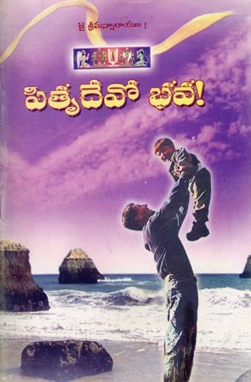 పితృ దేవో భవ !: Pitru Devo Bhava! (Telugu)