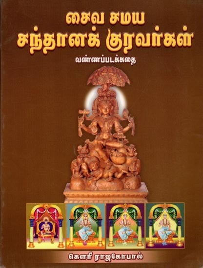 சைவ சமய சந்தானக் குரவர்கள் (வண்ணப்படக்கதை): Santhanam Gurus of Saivism (Color Story) Tamil