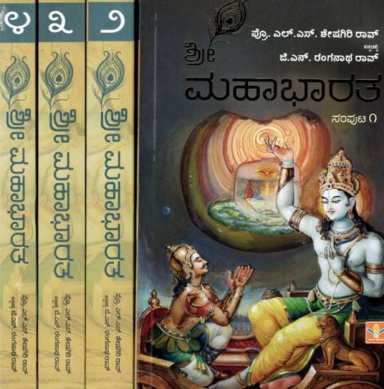 ಶ್ರೀ ಮಹಾಭಾರತ: Shri Mahabharata- Adi Parva Sabha Parva (Set of 4 Volumes) in Kannada
