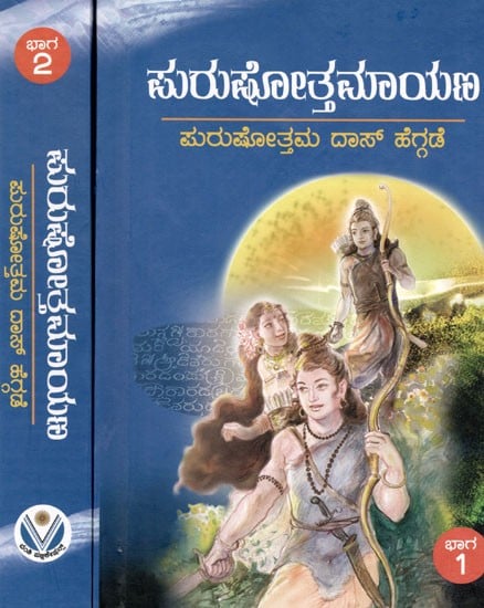 ಸುರುಷೋತ್ತಮಾಯಣ: Purushothamaayana (Set of 2 Volumes) in Kannada