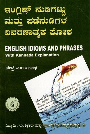 ಇಂಗ್ಲಿಷ್ ನುಡಿಗಟ್ಟು ಮತ್ತು ಪಡೆನುಡಿಗಳ ವಿವರಣಾತ್ಮಕ ಕೋಶ: English Idioms and Phrases with Kannada Explanation (Kannada)