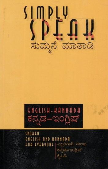 ಸುಮ್ಮನೆ ಮಾತಾಡಿ: Simply Speak- Spoken English and Kannada for Everyone (English-Kannada)