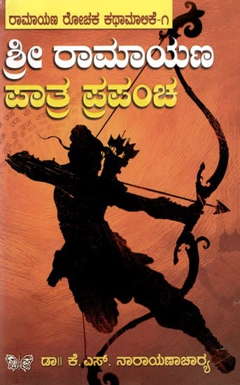 ಶ್ರೀ ರಾಮಾಯಣ ಪಾತ್ರ ಪ್ರಪಂಚ: Shree Ramayana Paatra Prapancha (Kannada)