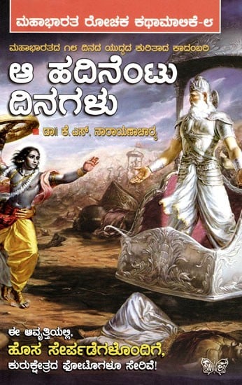 ಆ ಹದಿನೆಂಟು ದಿನಗಳು: Aa Hadinentu Dinagalu (A Novel about the 18 day War of Mahabharata) in Kannada