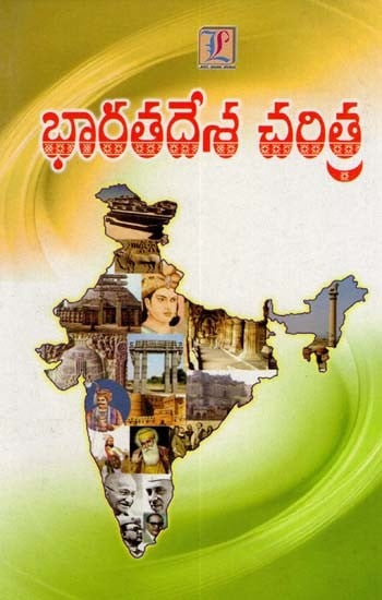 భారతదేశ చరిత్ర: History of India (Telugu)