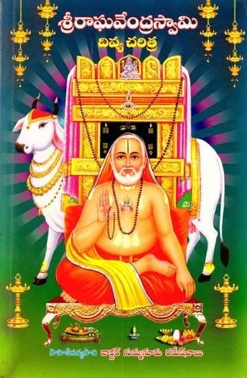 శ్రీరాఘవేంద్రస్వామి దివ్య చరిత్ర: Sri Raghavendra Swamy Divya Charitra (Telugu)