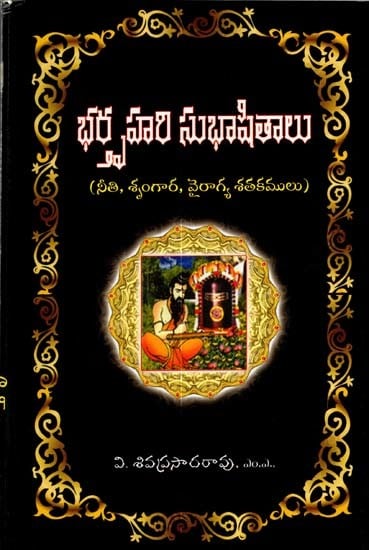 ಭಕ್ಷ್ಯವಾಗಿ ಸುಭಾಷಿತಾಲು: Bhatruhari Subhasitalu- Centuries of Ethics, Romanticism and Dispassion (Telugu)