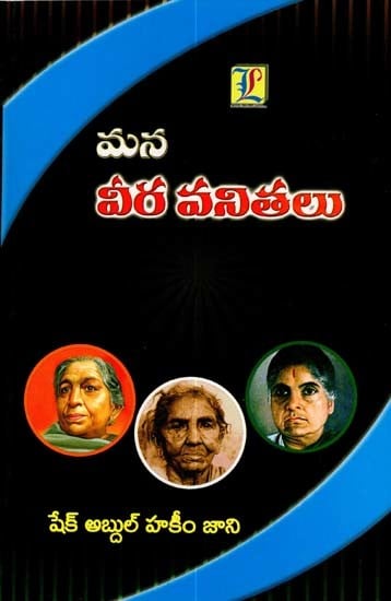 మన వీర వనితలు: Mana Veera Vanithalu (Telugu)